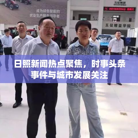 日照新闻热点聚焦,时事头条事件与城市发展关注