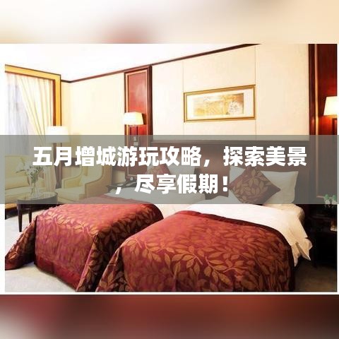 五月增城游玩攻略，探索美景，尽享假期！