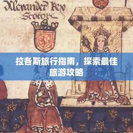 拉各斯旅行指南,探索最佳旅游攻略