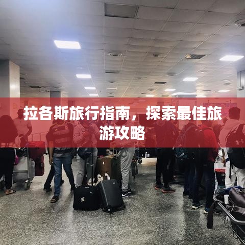 拉各斯旅行指南,探索最佳旅游攻略