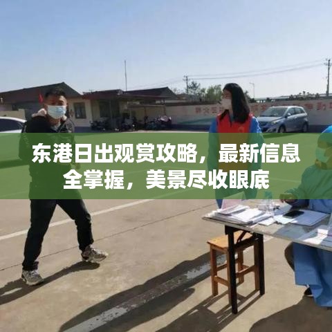 东港日出观赏攻略,最新信息全掌握,美景尽收眼底