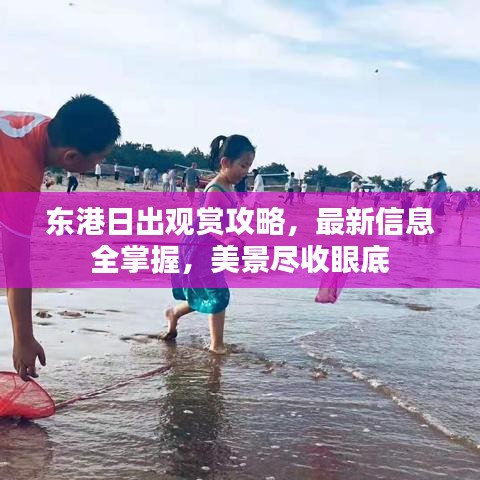 东港日出观赏攻略,最新信息全掌握,美景尽收眼底