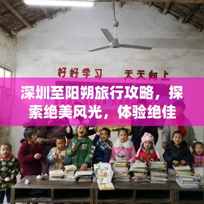 深圳至阳朔旅行攻略,探索绝美风光,体验绝佳体验!