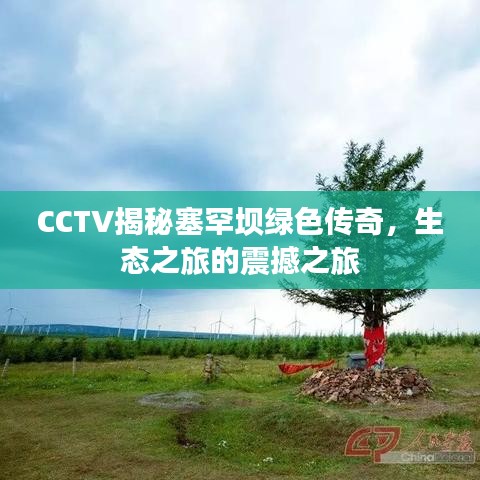 CCTV揭秘塞罕坝绿色传奇，生态之旅的震撼之旅
