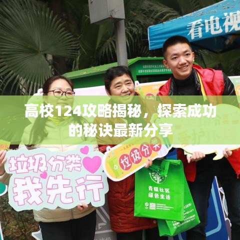 高校124攻略揭秘,探索成功的秘诀最新分享