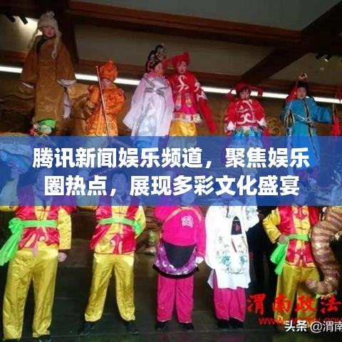 腾讯新闻娱乐频道,聚焦娱乐圈热点,展现多彩文化盛宴