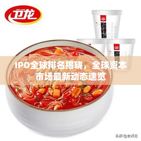 IPO全球排名揭晓,全球资本市场最新动态速览