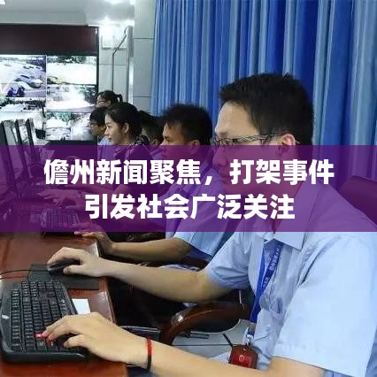 儋州新闻聚焦,打架事件引发社会广泛关注