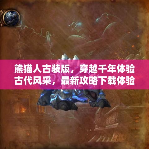 熊猫人古装版，穿越千年体验古代风采，最新攻略下载体验！