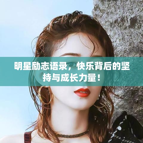 明星励志语录,快乐背后的坚持与成长力量!