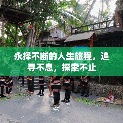 永择不断的人生旅程,追寻不息,探索不止