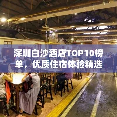 深圳白沙酒店TOP10榜单,优质住宿体验精选