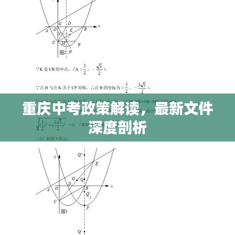 重庆中考政策解读,最新文件深度剖析