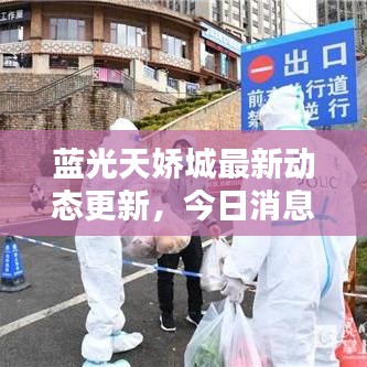 蓝光天娇城最新动态更新,今日消息一网打尽!
