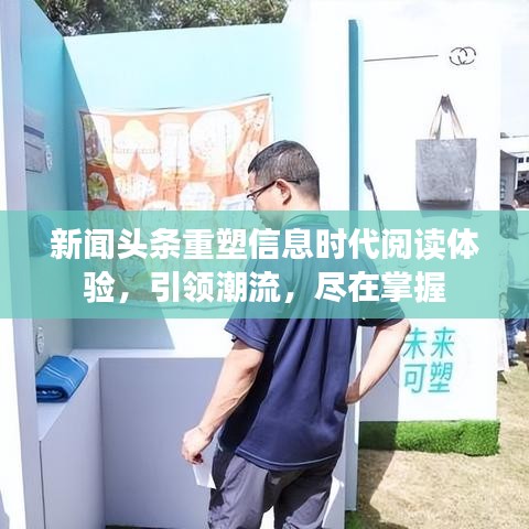 新闻头条重塑信息时代阅读体验,引领潮流,尽在掌握