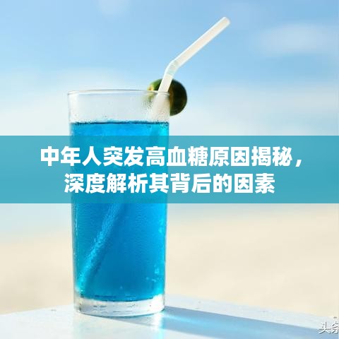 中年人突发高血糖原因揭秘,深度解析其背后的因素