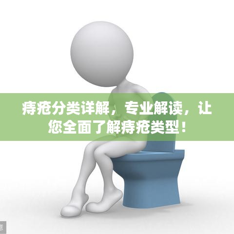 痔疮分类详解,专业解读,让您全面了解痔疮类型!
