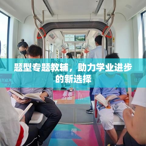 题型专题教辅，助力学业进步的新选择