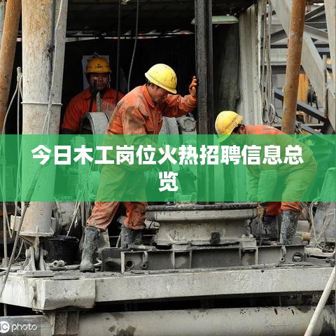 今日木工岗位火热招聘信息总览