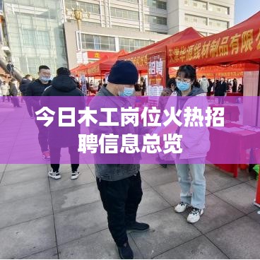 今日木工岗位火热招聘信息总览