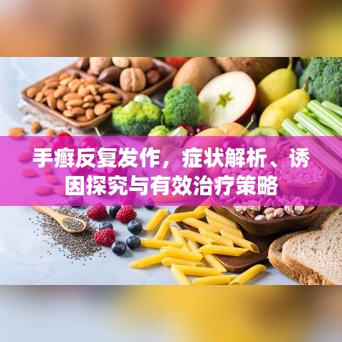 手癣反复发作，症状解析、诱因探究与有效治疗策略