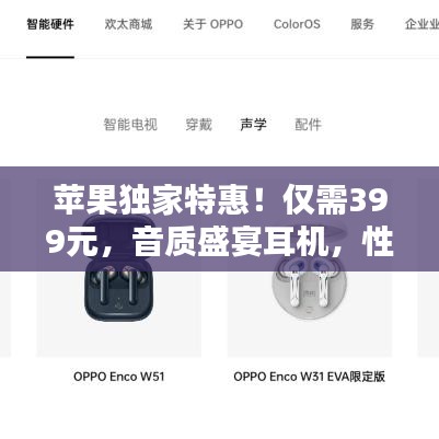 苹果独家特惠!仅需399元,音质盛宴耳机,性价比首选!