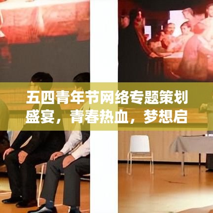 五四青年节网络专题策划盛宴,青春热血,梦想启航!