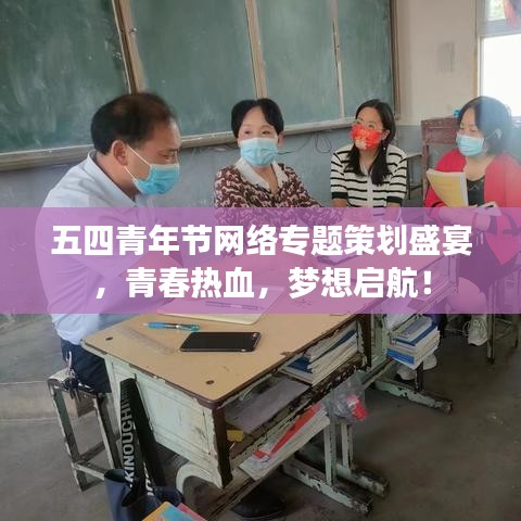 五四青年节网络专题策划盛宴,青春热血,梦想启航!