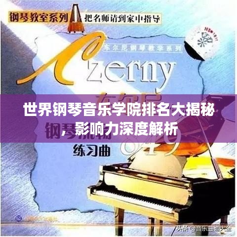 世界钢琴音乐学院排名大揭秘,影响力深度解析