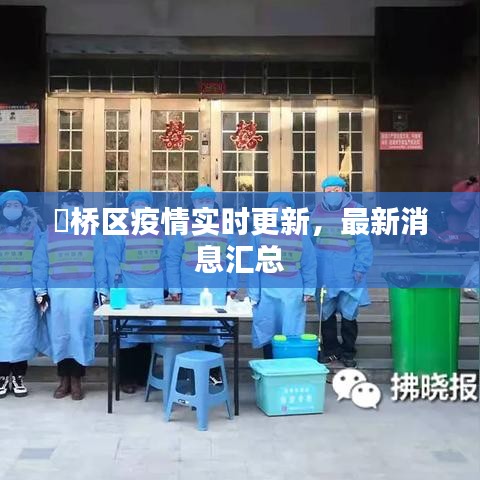 埇桥区疫情实时更新,最新消息汇总