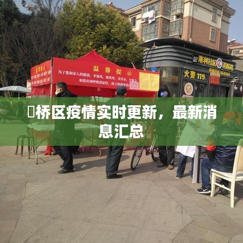 埇桥区疫情实时更新,最新消息汇总