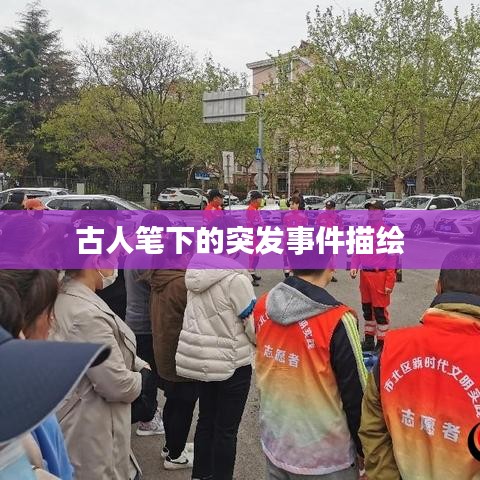 古人笔下的突发事件描绘