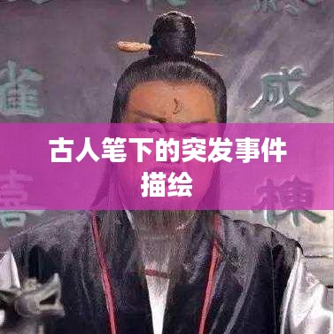 古人笔下的突发事件描绘