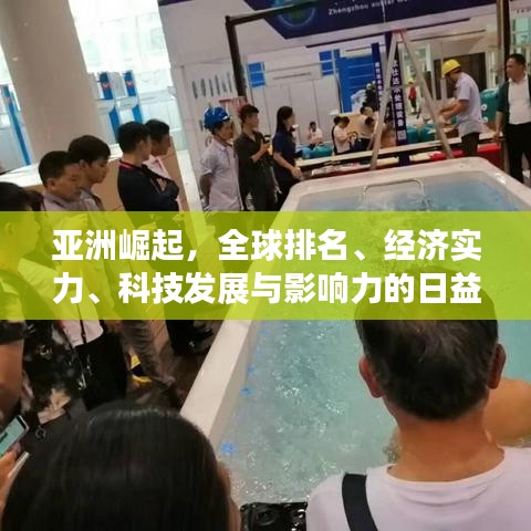 亚洲崛起,全球排名、经济实力、科技发展与影响力的日益凸显