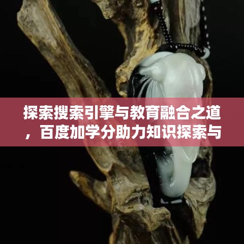探索搜索引擎与教育融合之道,百度加学分助力知识探索与学习提升