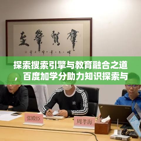 探索搜索引擎与教育融合之道,百度加学分助力知识探索与学习提升