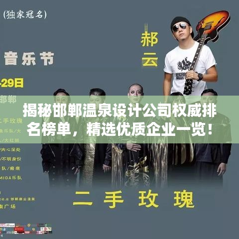 揭秘邯郸温泉设计公司权威排名榜单，精选优质企业一览！