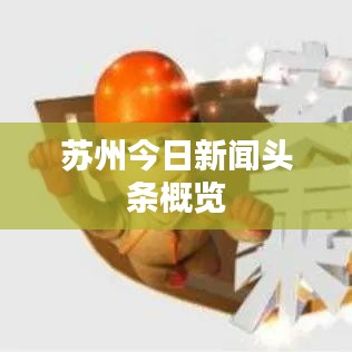 苏州今日新闻头条概览