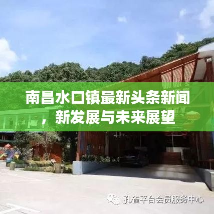 南昌水口镇最新头条新闻,新发展与未来展望