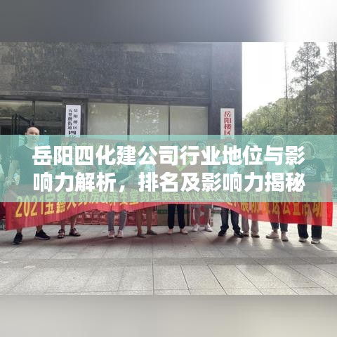 岳阳四化建公司行业地位与影响力解析,排名及影响力揭秘