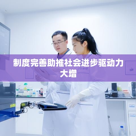 制度完善助推社会进步驱动力大增