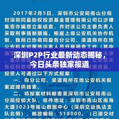 深圳P2P行业最新动态揭秘,今日头条独家报道