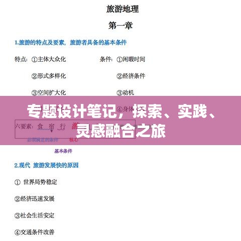 专题设计笔记,探索、实践、灵感融合之旅