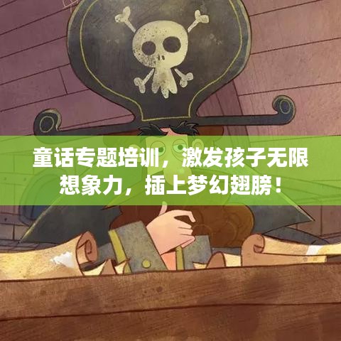 童话专题培训,激发孩子无限想象力,插上梦幻翅膀!