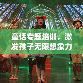 童话专题培训,激发孩子无限想象力,插上梦幻翅膀!