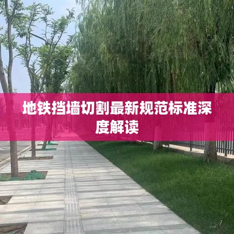 地铁挡墙切割最新规范标准深度解读
