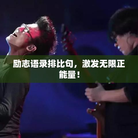 励志语录排比句，激发无限正能量！