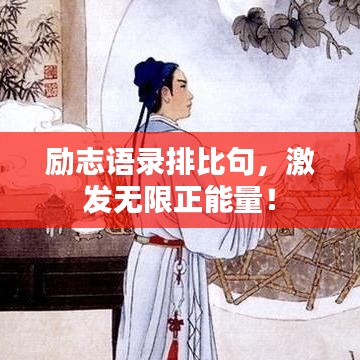 励志语录排比句,激发无限正能量!