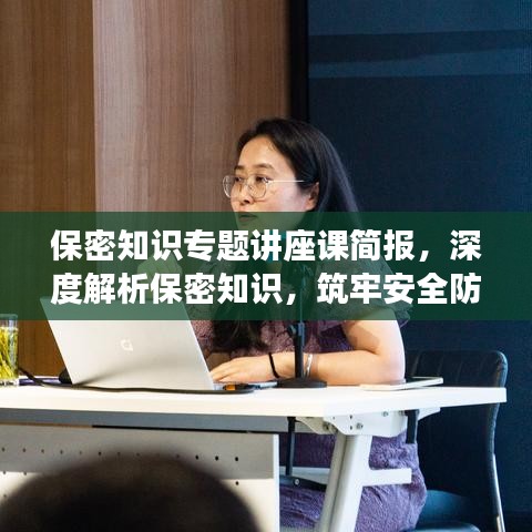 保密知识专题讲座课简报，深度解析保密知识，筑牢安全防线