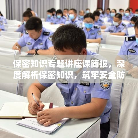 保密知识专题讲座课简报,深度解析保密知识,筑牢安全防线